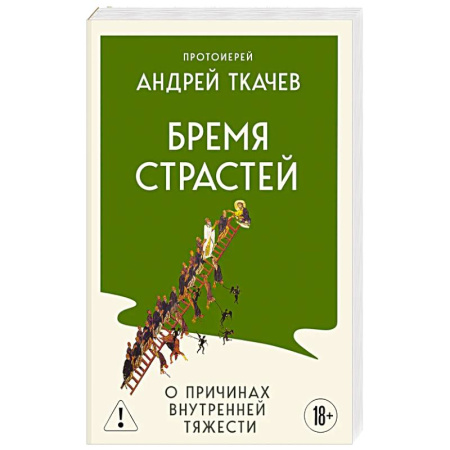 Православие и общество, книга Бремя страстей. О причинах внутренней тяжести купить по низкой цене
