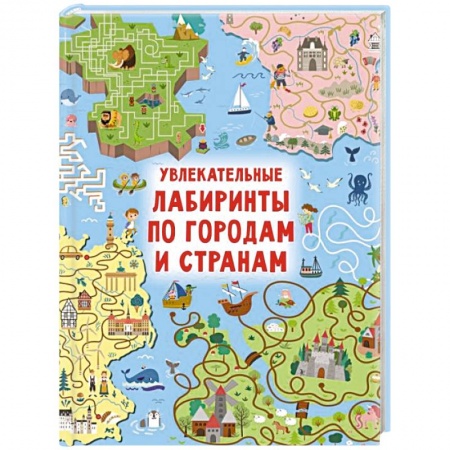 Кроссворды, головоломки, комиксы, книга Увлекательные лабиринты по городам и странам купить по низкой цене