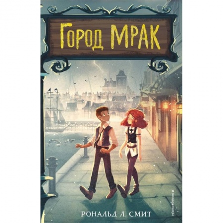 Приключения. Детективы, книга Город Мрак купить по низкой цене