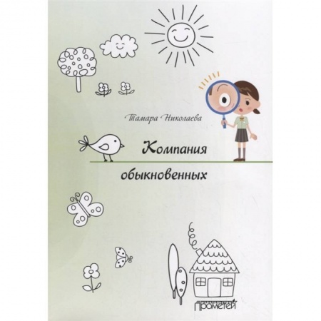 Проза для детей, книга Компания обыкновенных купить по низкой цене