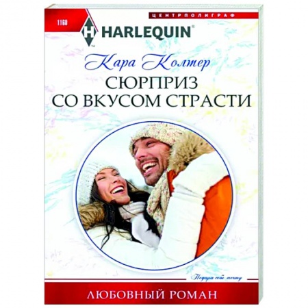 Зарубежный любовный роман, книга Сюрприз со вкусом страсти купить по низкой цене