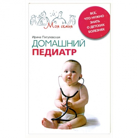 Книги, книга Домашний педиатр. Все, что нужно знать о детских болезнях купить по низкой цене