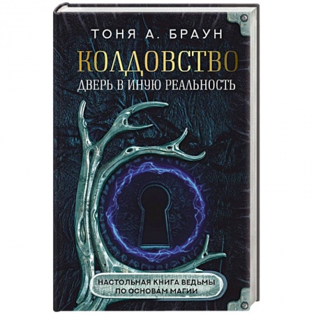 Магия и колдовство, книга Колдовство: дверь в иную реальность. Настольная книга ведьмы по основам магии купить по низкой цене