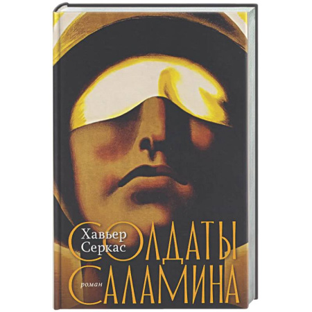 Зарубежная современная проза, книга Солдаты Саламина купить по низкой цене