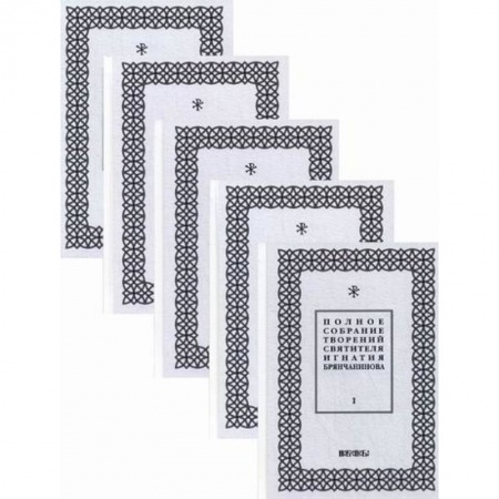 Духовная литература, книга Полное собрание творений святителя Игнатия Брянчанинова купить по низкой цене