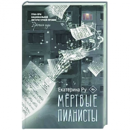 Русская современная проза, книга Мертвые пианисты купить по низкой цене