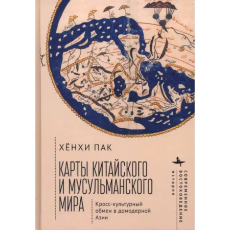 Другие страны Азии и Африки, книга Карты китайского и мусульманского мира. Кросс-культурный обмен в домодерной Азии купить по низкой цене
