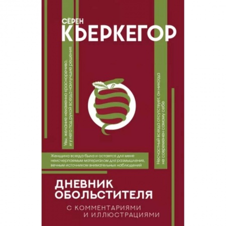 Социальная философия, книга Дневник обольстителя купить по низкой цене