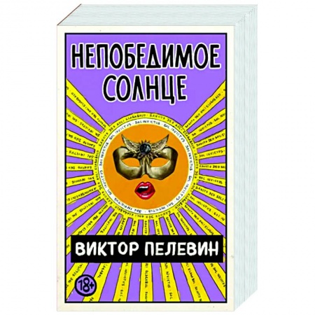 Русская современная проза, книга Непобедимое Солнце купить по низкой цене