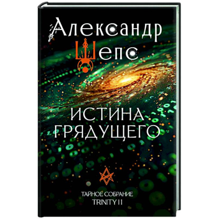 Основы астрологии, книга Истина грядущего. Тайное собрание. Trinity II. купить по низкой цене