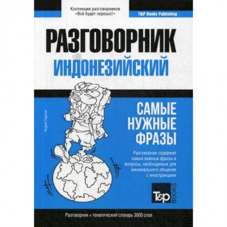 Учебники, самоучители, пособия, книга Индонезийский разговорник и тематический словарь 3000 слов купить по низкой цене