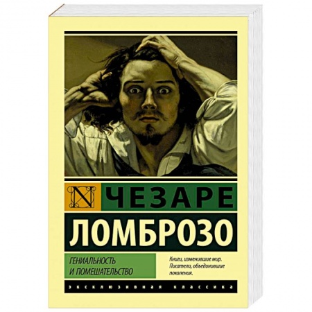 Зарубежная классика, книга Гениальность и помешательство купить по низкой цене