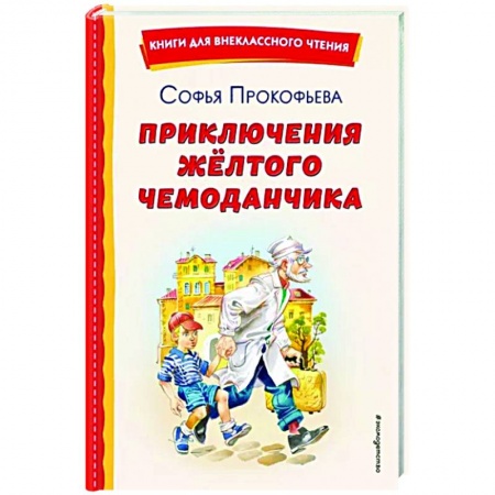 Сказки отечественных писателей, книга Приключения жёлтого чемоданчика купить по низкой цене