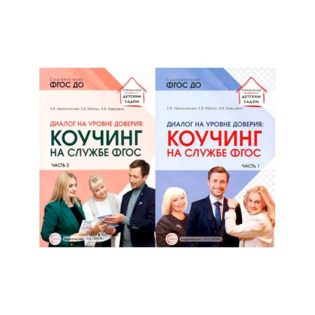 Риторика. Ораторское искусство для бизнеса, книга Набор Диалог на уровне доверия: коучинг на службе ФГОС 2 книги купить по низкой цене