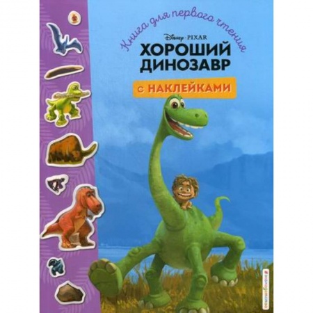 Кинороманы, книга Хороший динозавр купить по низкой цене