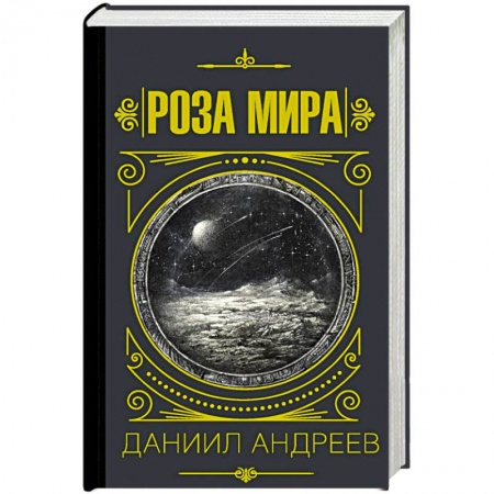 История философии, книга Роза мира купить по низкой цене