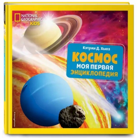 Человек. Земля. Вселенная, книга Космос. Моя первая энциклопедия купить по низкой цене