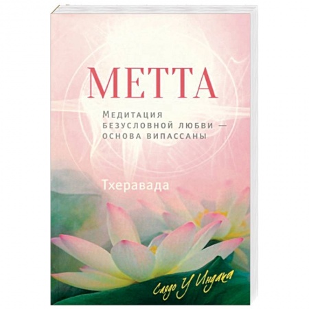 Парапсихология, книга Метта. Медитация безусловной любви — основа випасс купить по низкой цене