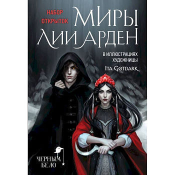 Миры Лии Арден (комплект открыток)