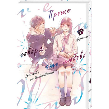 Проще говоря, это любовь. Том 1 Проще говоря, это любовь. Том 1