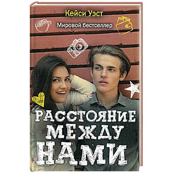 Расстояние между нами