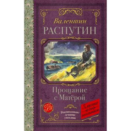 Русская классика для детей, книга Прощание с Матерой купить по низкой цене