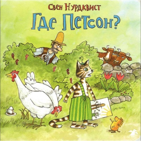 Сказки и истории для малышей, книга Где Петсон? купить по низкой цене