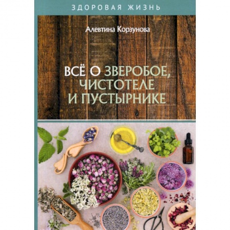 Питание при заболеваниях, книга Все о зверобое, чистотеле и пустырнике купить по низкой цене