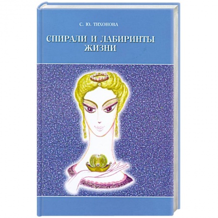 Книги, книга Спирали и лабиринты Жизни купить по низкой цене