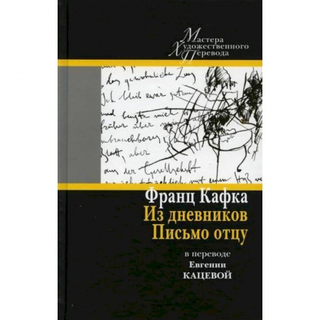 Дневники. Письма. Записки, книга Из дневников. Письмо отцу купить по низкой цене