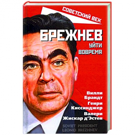 Новая и новейшая история, книга Брежнев. Уйти вовремя купить по низкой цене