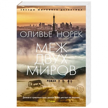 Зарубежный детектив, книга Меж двух миров купить по низкой цене