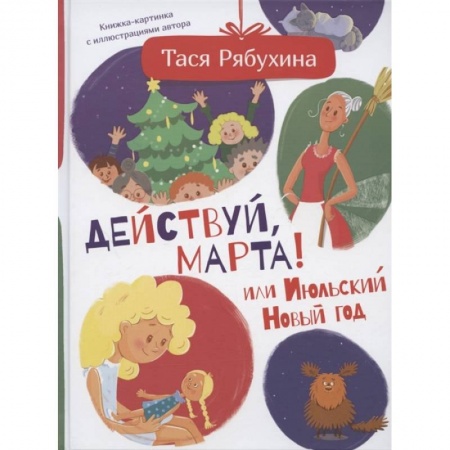 Повести и рассказы о детях, книга Действуй, Марта! или Июльский Новый год купить по низкой цене