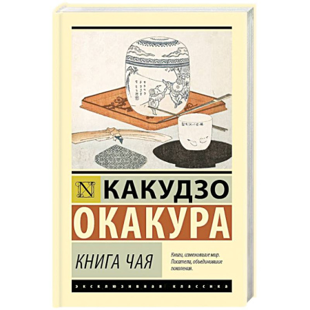 История зарубежного искусства, книга Книга чая купить по низкой цене