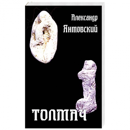 Классическая русская фантастика, книга Толмач купить по низкой цене