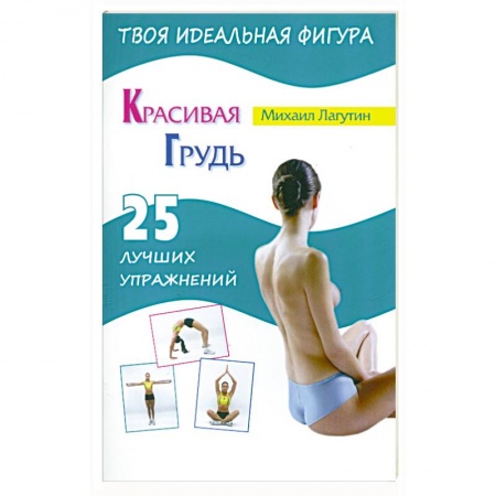 Книги, книга Красивая грудь. 25 лучших упражнений купить по низкой цене
