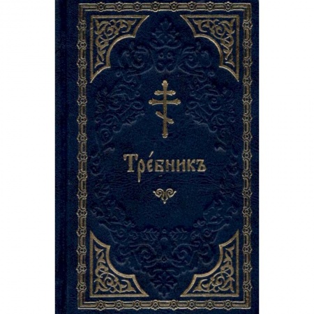 Богослужебные издания, книга Требник (на церковнославянском языке, золот.тиснен.). купить по низкой цене