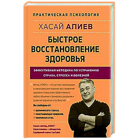 Советы целителей, докторов, шаманов, книга Быстрое восстановление здоровья. Эффективная методика по устранению страха, стресса и болезней купить по низкой цене