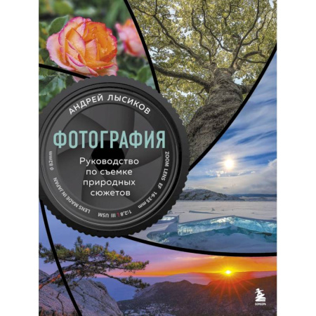 Фотосъемка. Руководства по технике фотосъемки, книга Фотография. Руководство по съемке природных сюжетов купить по низкой цене