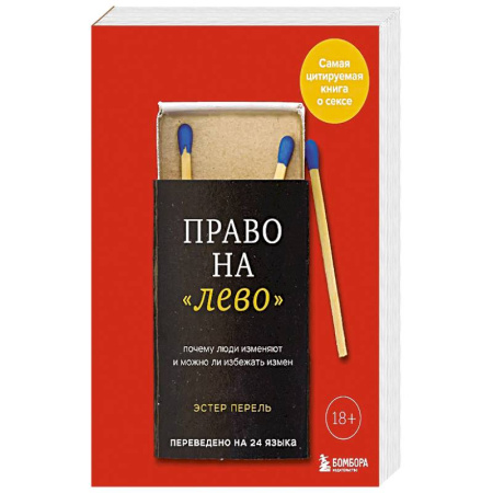 Психология отношений, книга Право на 'лево'. Почему люди изменяют и можно ли избежать измен. купить по низкой цене
