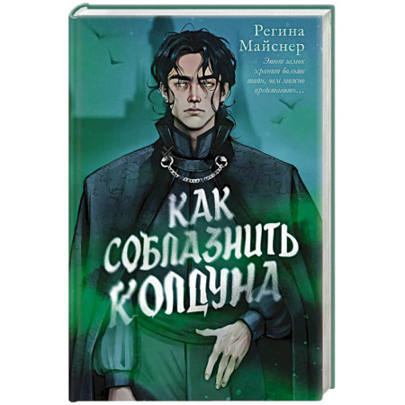 Зарубежное фэнтези, книга Как соблазнить колдуна купить по низкой цене