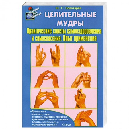 Книги, книга Целительные мудры. Практические советы самооздоровления и самоспасения. Опыт применения купить по низкой цене