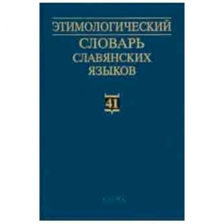 Словари, книга Этимологический словарь славянских языков. Выпуск 41 купить по низкой цене
