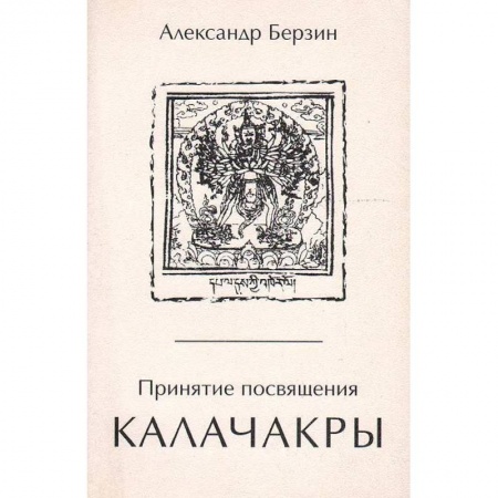 Эзотерика. Оккультизм, книга Принятие посвящения Калачакры купить по низкой цене