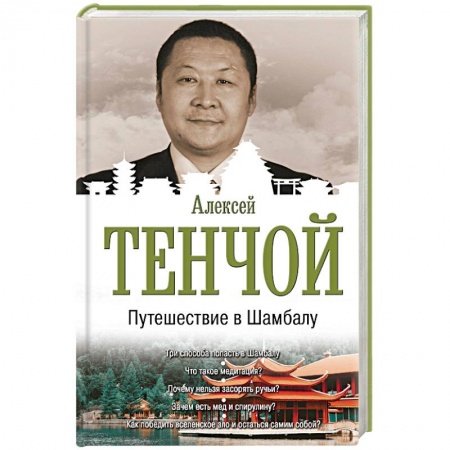 Другие эзотерические учения, книга Путешествие в Шамбалу купить по низкой цене