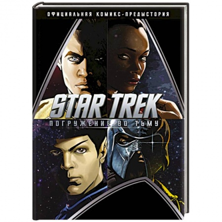 Комиксы. Манга, книга Star Trek. Погружение во тьму купить по низкой цене