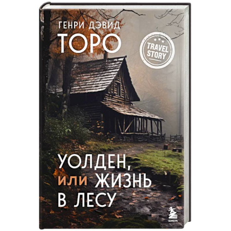 Зарубежная современная проза, книга Уолден, или Жизнь в лесу купить по низкой цене
