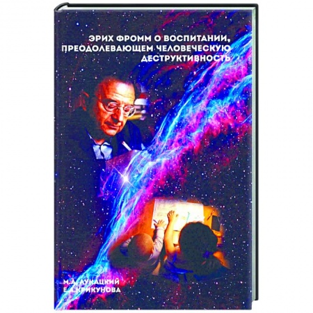 Парапсихология, книга Эрих Фромм о воспитании, преодолевающем человеческую деструктивность. Монография купить по низкой цене