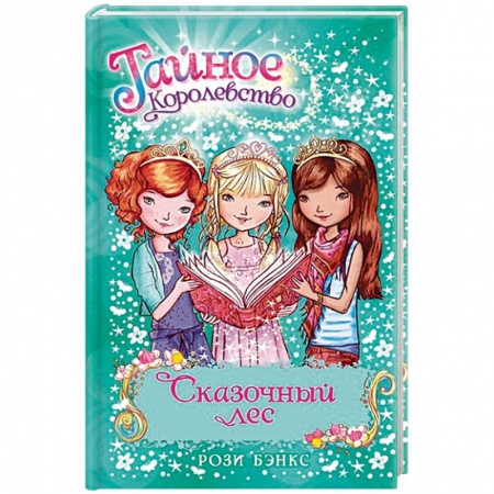 Зарубежная литература для детей, книга Сказочный лес купить по низкой цене