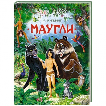 Сказки зарубежных писателей, книга Маугли купить по низкой цене
